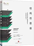 结构性思维:让思考和表达像搭积木一样有序省力