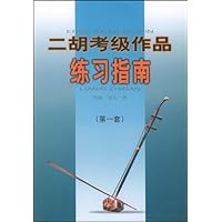 二胡考级作品练习指南(第1套)