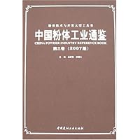 中国粉体工业通鉴第三卷(2007版)