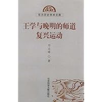 王学与晚明的师道复兴运动