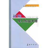 新编军人权益手册