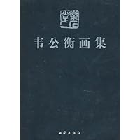 当代中国山水画家:韦公衡画集