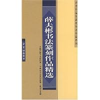薛夫彬书法篆刻作品精选/评委作品及获奖作者作品系列