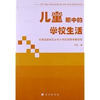 儿童眼中的学校生活:甘萧回族地区乡村小学的田野考察报告