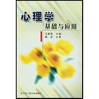心理学基础与应用