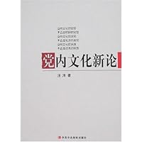 党内文化新论