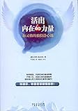 活出内在的力量