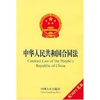 中华人民共和国合同法(英汉对照)(附光盘)
