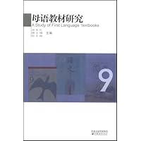 语文教材编制基本课题研究9