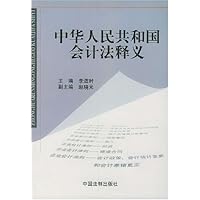 中华人民共和国会计法释义