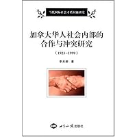 加拿大华人社会内部的合作与冲突(1923-1999)