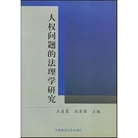 人权问题的法理学研究
