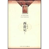 大学生必读:西游记(上下)