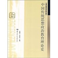 中国传统思想政治教育理论史