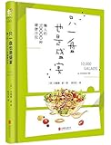 只一盘也是盛宴:懒人的10000种健康沙拉