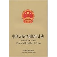 中华人民共和国审计法