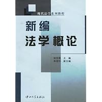 新编法学概论