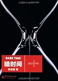 暗时间