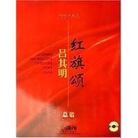 管弦乐序曲红旗颂:总谱(附光盘)