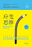 应变思维：看穿情势的本质和隐藏的力量