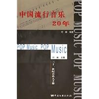中国流行音乐20年