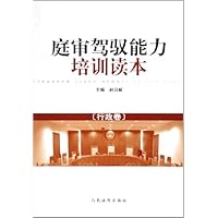 庭审驾驭能力培训读本:行政卷