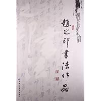 烟雨墨韵(赵之印书法作品)