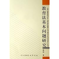 教育法基本问题研究