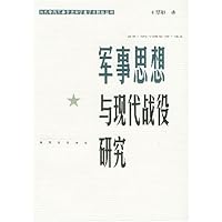 军事思想与现代战役研究