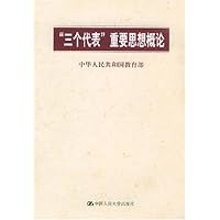 三个代表重要思想概论