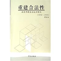 重建合法性(南昌市新生活运动研究1934-1935)