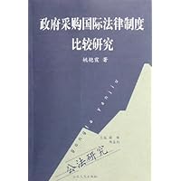 政府采购国际法律制度比较研究