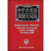 中学生英汉双解大词典