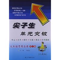 尖子生单元突破:思想品德(9年级全1册)(人教版)