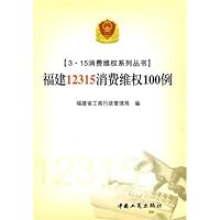 福建12315消费维权100例