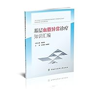 基层血脂异常诊疗知识汇编