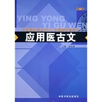 应用医古文(第2版)