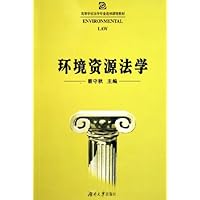 环境资源法学
