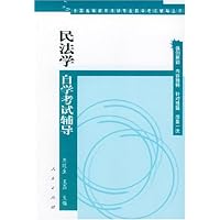 民法学自学考试辅导