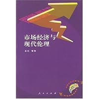 市场经济与现代伦理
