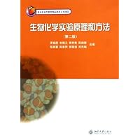 生物化学实验原理和方法