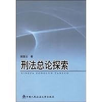 刑法总论探索