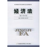 经济法(修订第4版)