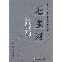 七星河:三江平原古代遣址调查与勘测报告