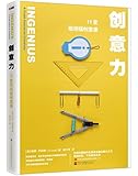 创意力(11堂斯坦福创意课)