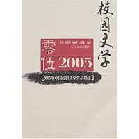 2005年中国校园文学作品精选