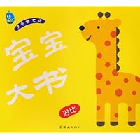 小手撕不破•宝宝大书:对比