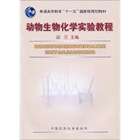 普通高等教育"十一五"国家级规划教材•动物生物化学实验教程