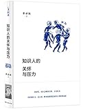 知识人的关怀与压力
