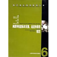 病原学检查标本采集运送和保存规范